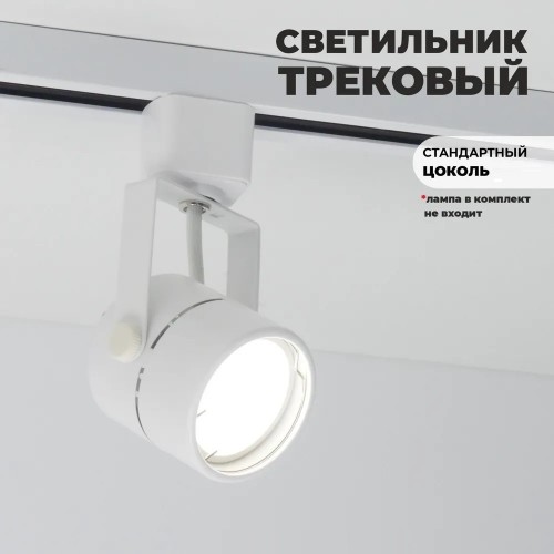 Светильник трековый под лампу GU5.3 белый IP20 круг (аналог 16063 1BASIC)