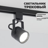 Светильник трековый под лампу GU5.3 черный IP20 круг (аналог 9946 1BASIC)