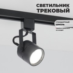 Светильник трековый под лампу GU5.3 черный IP20 круг (аналог 9946 1BASIC)