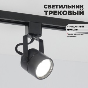 Светильник трековый под лампу GU5.3 черный IP20 круг (аналог 9946 1BASIC)