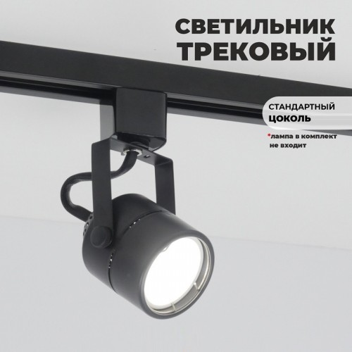 Светильник трековый под лампу GU5.3 черный IP20 круг (аналог 9946 1BASIC)