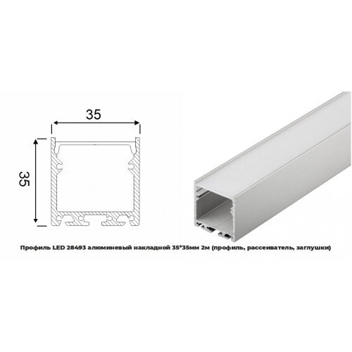 Профиль LED 28493 алюминевый накладной 35*35мм 2м (профиль, рассеиватель, заглушки) (уп.20) RSP