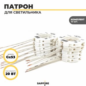 Ecola base GX53 патрон с проводами 2*10cm, 1 из упаковки по 400 штук