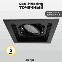 Светильник встраиваемый SPF-6090 BLACK/ЧЕРНЫЙ D130/H45/1/MR16/50W SOFIT 23-06 (1/60)