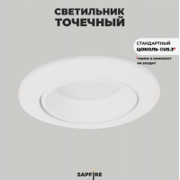 Светильник встраиваемый поворотный SAPFIR SPF-6095 Белый