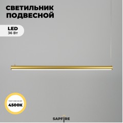 Светильник SPF-6109 ЗОЛОТАЯ БРОНЗА D40*1000/H1000/1/LED/36W/4000-4500К FLASH 24-03