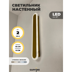 Светильник настенный САПФИР SPF-4784 GOLD/ЗОЛОТО 400мм 1/LED/2*24W BARR 22-07 (1 из 10 шт в коробке)