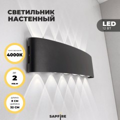 Светильник  настенный SAPFIR SPF-4812 BLACK/ЧЕРНЫЙ D320*80/H45/1/LED/12W/4000K IP65 TWIN 22-07 (1/30