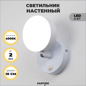 Светильник настенный SAPFIR SPF-4818 WHITE/БЕЛЫЙ D./H./1/LED/6W/4000K VIBE 22-12