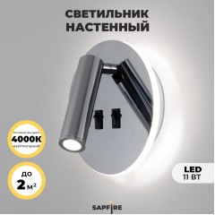 Светильник настенный SAPFIR SPF-4825 CHROME/ХРОМ
