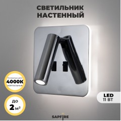 Светильник настенный SAPFIR SPF-4833 CHROME / ХРОМ