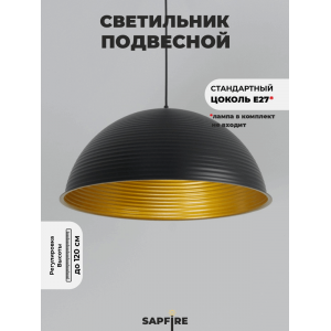 Светильник подвесной SPF-6119 ЧЕРНЫЙ+ЗОЛОТО D500/H1250/1/E27/40W без ламп, черный провод SPFD PATIO