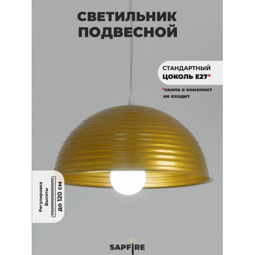 Светильник подвесной SPF-6120 ЗОЛОТО+ЗОЛОТО D300/H1150/1/E27/40W без ламп, прозрачный провод SPFD PATIO