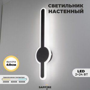 Светильник настенный САПФИР SPF-4790 Черный + Хром 400мм 1/LED/2*24W BART 22-07 (1 из 10шт в коробке