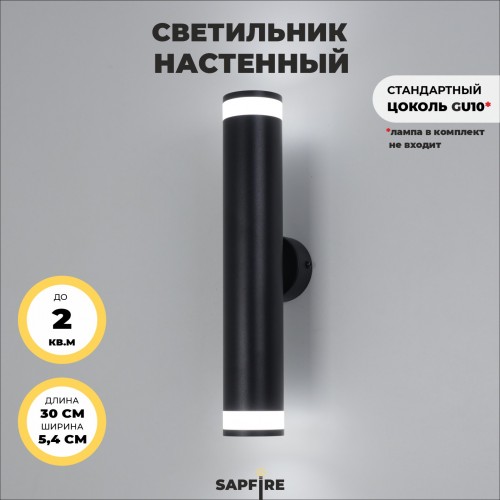 Светильник настенный SAPFIR SPF-4821 ЧЕРНЫЙ D54/H300/2/GU10/50W без лампы IP20 OVER 23-06 (1/50)