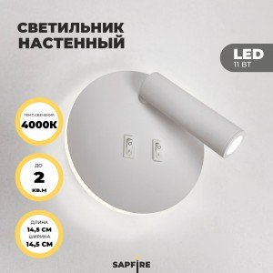 Светильник настенный SAPFIR SPF-4823 WHITE/БЕЛЫЙ D145/H70/1/LED/11W/4000K HINGE 23-12