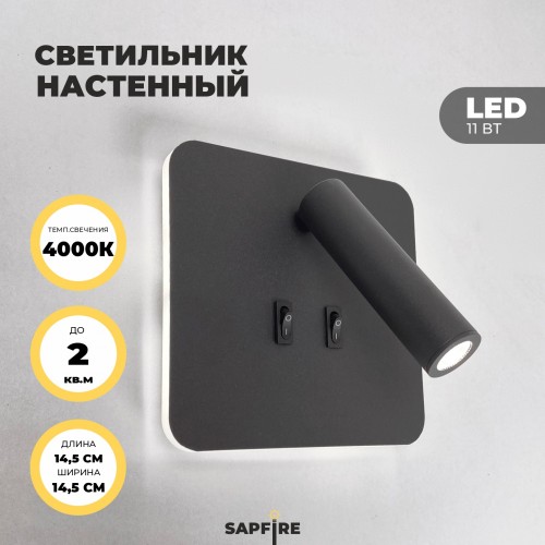 Светильник настенный SAPFIR SPF-4832 BLACK/ЧЕРНЫЙ ` D145/H70/1/LED/11W/4000K HINGE 24-07