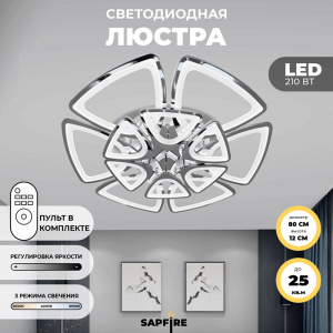 Светильник потолочный SPF-9347 CHROME D800/H150/12/LED/210W 2.4G 22-08 (1)