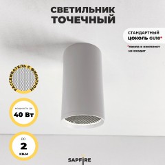 Светильник с фильтром SAPFIR SPF-9393 WHITE/БЕЛЫЙ D55/H100/1GU10/50W 22-07 (1/50)