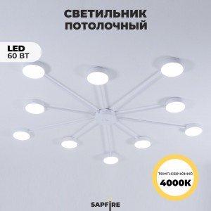 Светильник потолочный SAPFIR SPF-9391 WHITE/БЕЛЫЙ D1180/H120/10/LED/60W/4000K GERHORT