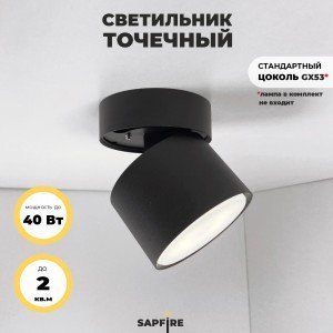 Светильник настенно- потолочный SAPFIR SPF-9400 ЧЕРНЫЙ
