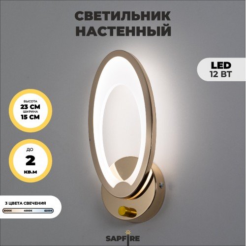 Светильник SPF-4845 GOLD/ЗОЛОТО D230/H150/1/LED/12W/3000-6500K с выкл SPF23-04 (1/12)