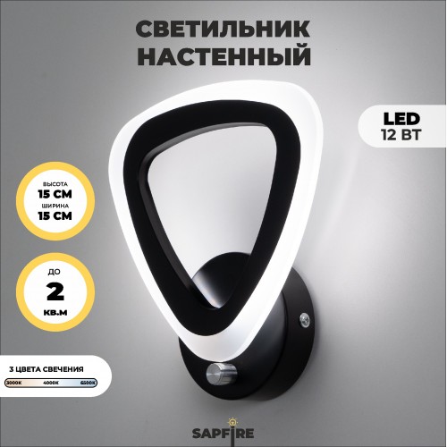 Светильник SPF-4847 BLACK/ЧЕРНЫЙ D150/H150/1/LED/12W/3000-6500K с выкл SPF23-04 (1/12)