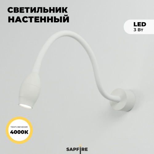 Светильник настенный SAPFIRE SPF-4874 БЕЛЫЙ 1/LED/3W/4000K с черным выключателем SNAKE 23-12