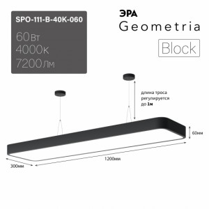 Светильник Geometria ЭРА Block SPO-111-B-40K-060 60Вт 4000К 7200Лм IP40 1200*300*60 черный подвесной