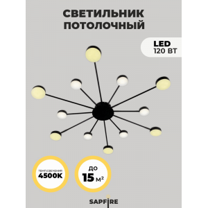 Светильник потолочный SAPFIR SPF-9424 ЧЕРНЫЙ D1160/H120/12/LED/..W/4000-4500К GERHORT 22-12