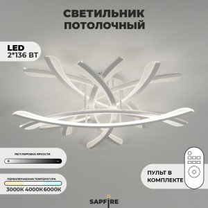 Светильник потолочный SPF-9454 WHITE/БЕЛЫЙ D800/H100/8/LED/2*136W 2.4G SPIT 24-03 (1 из 2шт в коробке)