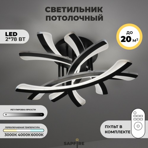 Светильник потолочный SPF-9456 BLACK/ЧЕРНЫЙ D600/H100/6/LED/2*78W 2.4G SPIT 24-03 (1 из 2шт в коробке)