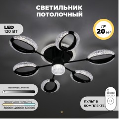 Светильник потолочный SAPFIR SPF-9469 ЧЕРНЫЙ 6+1/LED/120W 2.4G LUXX 23-07