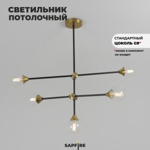 Светильник потолочный SAPFIR SPF-9490 ЧЕРНЫЙ/БРОНЗА