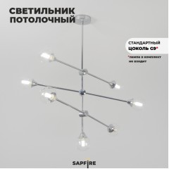 Светильник потолочный SAPFIR SPF-9494 ХРОМ
