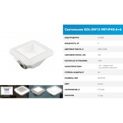Светодиодный светильник (КВАДРАТ) GDL-SW12-9BT-IP40-6+6,6500К+6500К,3 световых режима GNRL RSP