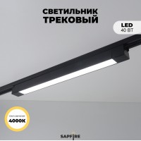 Светильник трековый SAPFIRE SPF-9642 ЧЕРНЫЙ