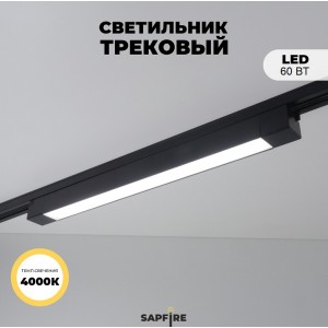 Светильник трековый SAPFIRE SPF-9643 ЧЕРНЫЙ