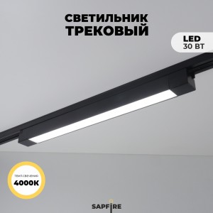 Светильник трековый неповоротный SAPFIR (L) SPF-5971 BLACK/ЧЕРНЫЙ 1/LED/30W/474мм