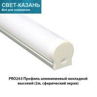 Профиль PRO263 алюминиевый накладной высокий, сферический экран,  (2000х16х20мм, полный комплект)