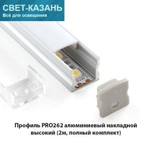Профиль PRO262 алюминиевый накладной высокий (2000х16х12мм, полный комплект) 12*16