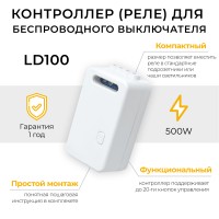 Радиочастотный контроллер для управления с помощью беспроводного выключателя SMART AC230V, 50HZ, LD1 Радиочастотный контроллер для управления с помощью беспроводного выключателя SMART AC230V, 50HZ, LD1