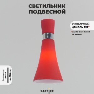 Светильник SPFD-2973/1 RED / КРАСНЫЙ RAINBOW
