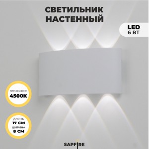 Светильник настенный SAPFIR SPF-9845 WHITE/БЕЛЫЙ 6/LED/6W/4500K 170*80*55mm TWIN 22-07 (1/50)