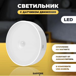 Светильник ночник светодиодный с датчиком движения + USB-зарядка 3000+6500К SPF23-01 (аналог 10286)