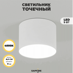 Светильник RG-TD0901W БЕЛЫЙ D90/H65/1/LED/9W/4000K