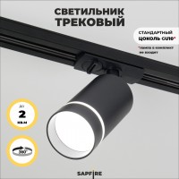 Светильник SPF трековый под лампу GU10 черный IP20  RG-GD103B