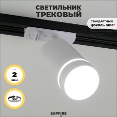 Светильник SPF трековый под лампу GU10 белый IP20  RG-GD103W