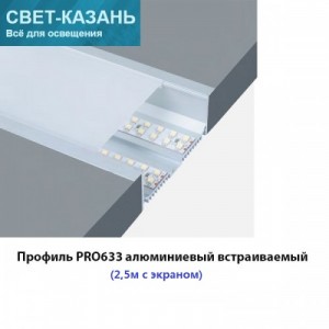 Профиль PRO633 / GS.6332 алюминиевый встраиваемый 2,5МЕТРА (2500х61,5х32мм, встр. р. 49мм; с экраном