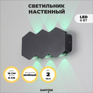 Светильник Elegant SPF-9896 BLACK/ЧЕРНЫЙ 6/LED/6W зеленый цвет свечения 160*80*35 mm WALL SPF09